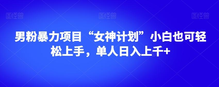 男粉暴力项目“女神计划”小白也可轻松上手，单人日入上千+【揭秘】客创社 - 专注互联网轻资产创业及网络项目资源整合与分享客创社 - 专注互联网轻资产创业及网络项目资源整合与分享