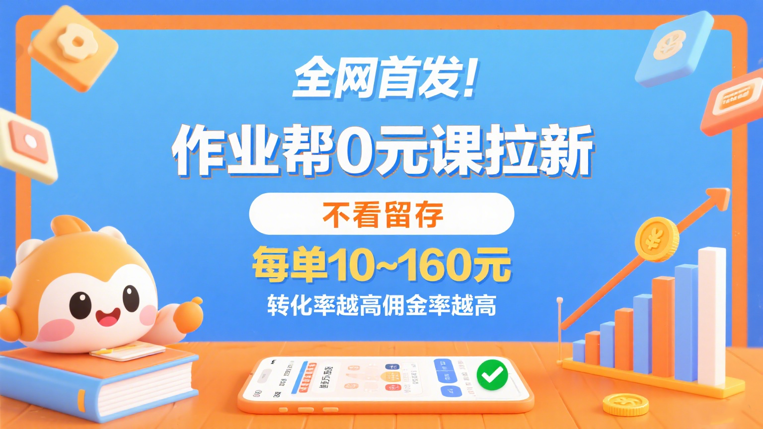 作业帮0元课拉新，不看留存，每单10~160元，转化率越高佣金率越高。-客创社 - 专注互联网轻资产创业及网络项目资源整合与分享客创社-免费且强大的项目分享网站！