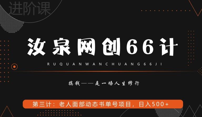 汝泉网创66计之第3计：老人面部思维书单号项目，日躺赚500+【附工具】客创社 - 专注互联网轻资产创业及网络项目资源整合与分享客创社 - 专注互联网轻资产创业及网络项目资源整合与分享