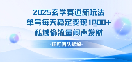 2025玄学赛道新玩法单号每天稳定变现1k+私域偷流量闷声发财-客创社 - 专注互联网轻资产创业及网络项目资源整合与分享客创社-免费且强大的项目分享网站！