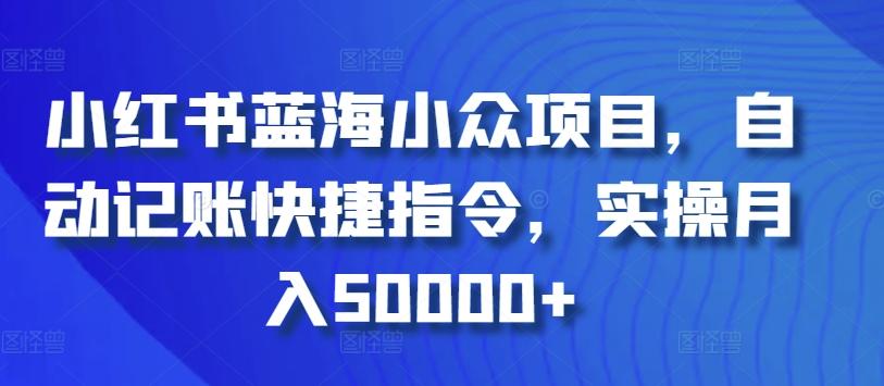 小红书蓝海小众项目，自动记账快捷指令，实操月入50000+【揭秘】客创社 - 专注互联网轻资产创业及网络项目资源整合与分享客创社 - 专注互联网轻资产创业及网络项目资源整合与分享