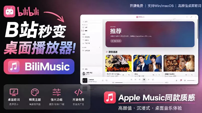 B站秒变音乐播放器！完全开源免费，把B站变成像Apple Music一样顺手的桌面音乐资料库，BiliMusic-软件百科