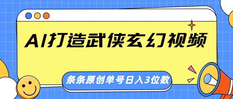 AI打造武侠玄幻视频，条条原创、画风惊艳，单号轻松日入三位数客创社 - 专注互联网轻资产创业及网络项目资源整合与分享客创社 - 专注互联网轻资产创业及网络项目资源整合与分享