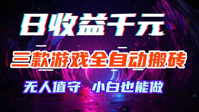 三款游戏全自动打金玩法，绿色稳定！日入1000+！客创社区-专注互联网轻资产资源整合与分享客创社区-专注互联网轻资产资源整合与分享