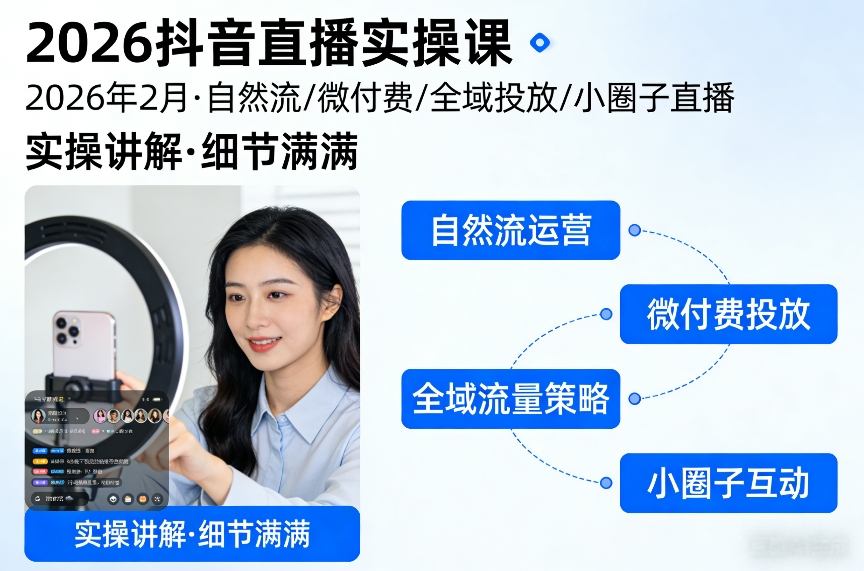 2026抖音直播实操课2026年2月，自然流、微付费、全域投放、小圈子直播，实操讲解，细节满满-云动网创-专注网络创业项目推广与实战，致力于打造一个高质量的网络创业搞钱圈子。