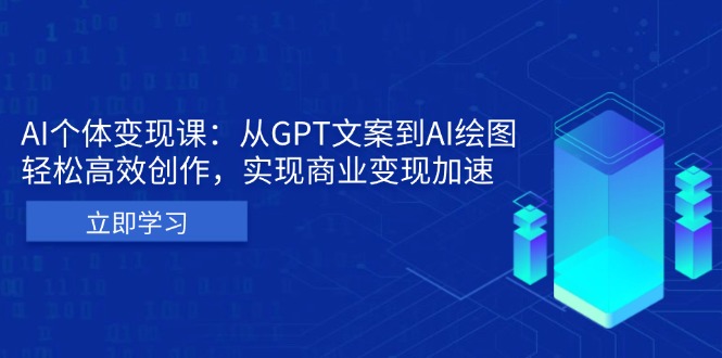 AI个体变现课：从GPT文案到AI绘图，轻松高效创作，实现商业变现加速客创社 - 专注互联网轻资产创业及网络项目资源整合与分享客创社 - 专注互联网轻资产创业及网络项目资源整合与分享