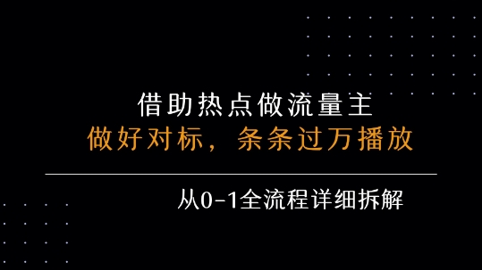 借力热点，乘顺风车玩流量主，条条过万播放， 每月收益5k+，从0-1全流程详细拆解-客创社 - 专注互联网轻资产创业及网络项目资源整合与分享客创社-免费且强大的项目分享网站！