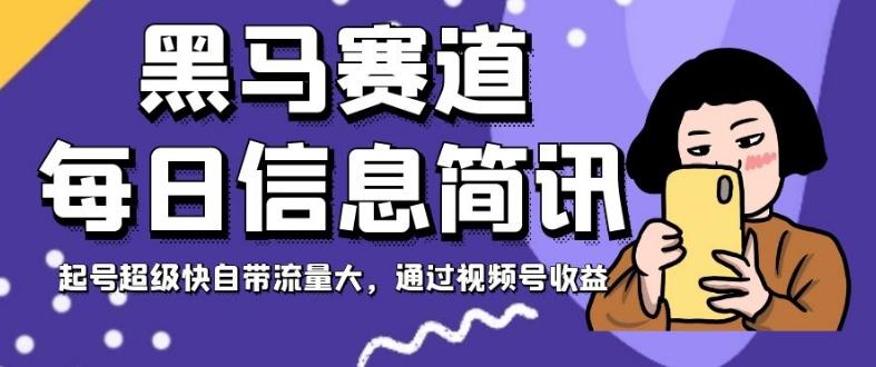 黑马赛道每日信息简讯，起号超级快自带流量大，通过视频号收益【揭秘】客创社 - 专注互联网轻资产创业及网络项目资源整合与分享客创社 - 专注互联网轻资产创业及网络项目资源整合与分享