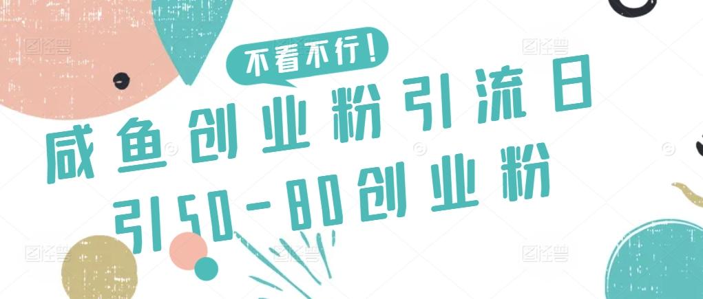 咸鱼创业粉引流日引50-80创业粉【揭秘】客创社 - 专注互联网轻资产创业及网络项目资源整合与分享客创社 - 专注互联网轻资产创业及网络项目资源整合与分享