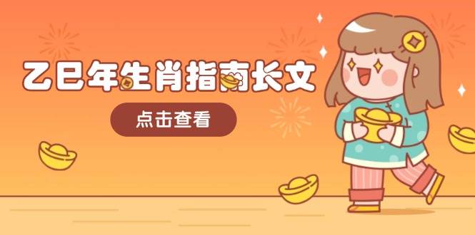 乙巳年生肖指南长文，结合大环境与生肖，字字精华，助你财福顺利 迎接好运-客创社 - 专注互联网轻资产创业及网络项目资源整合与分享客创社-免费且强大的项目分享网站！