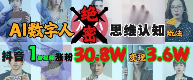 AI数字人绝密思维认知玩法，抖音1条视频涨粉30.8W，变现过W客创社 - 专注互联网轻资产创业及网络项目资源整合与分享客创社 - 专注互联网轻资产创业及网络项目资源整合与分享