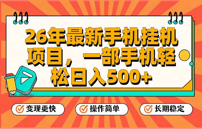 26年最新手机挂机项目，一部手机，轻松日入500+，支持矩阵放大客创社区-专注互联网轻资产资源整合与分享客创社区-专注互联网轻资产资源整合与分享