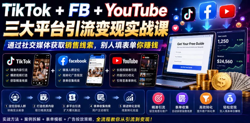 TikTok+FB+YouTube三大平台引流变现实战课，通过社交媒体获取销售线索，别人填表单你賺钱【原创双语字幕】客创社区-专注互联网轻资产资源整合与分享客创社区-专注互联网轻资产资源整合与分享