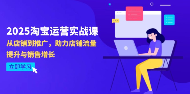 2025淘宝运营实战课-4月更新：从店铺到推广，助力店铺流量提升与销售增长-客创社 - 专注互联网轻资产创业及网络项目资源整合与分享客创社-免费且强大的项目分享网站！