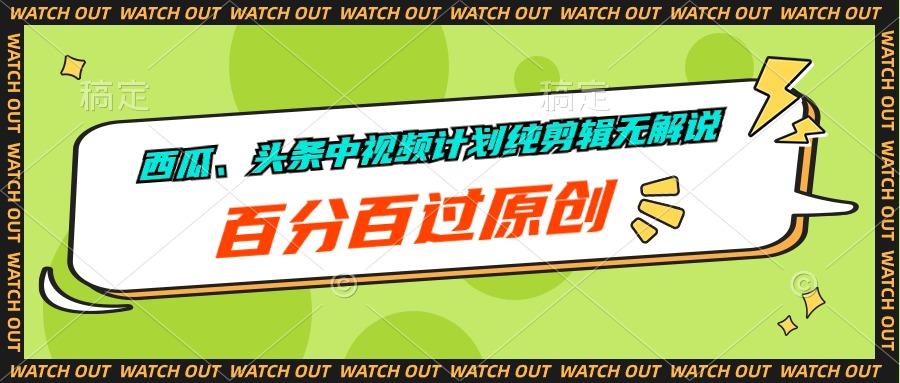 西瓜、头条中视频计划纯剪辑无解说，百分百过原创客创社 - 专注互联网轻资产创业及网络项目资源整合与分享客创社 - 专注互联网轻资产创业及网络项目资源整合与分享