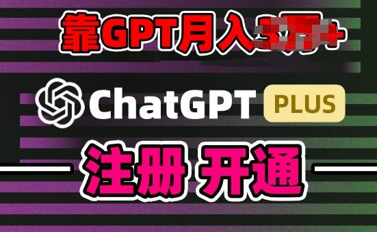 互联网新热潮GPT-4o+白嫖GPT4.0.靠代充GPT日入200+，全是实操，小白也能上手【揭秘】客创社 - 专注互联网轻资产创业及网络项目资源整合与分享客创社 - 专注互联网轻资产创业及网络项目资源整合与分享