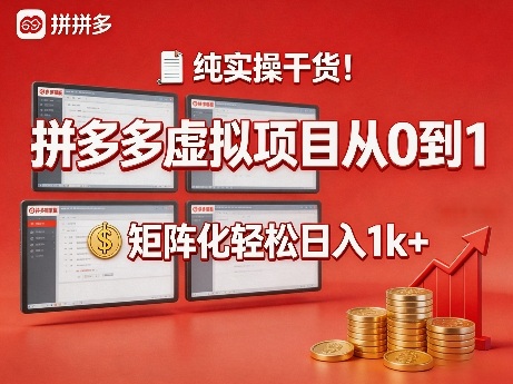 纯实操干货！拼多多虚拟项目从0到1，矩阵化轻松日入1k+【揭秘】客创社区-专注互联网轻资产资源整合与分享客创社区-专注互联网轻资产资源整合与分享