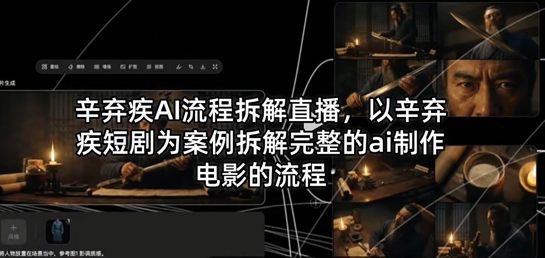 辛弃疾AI流程拆解直播，以辛弃疾短剧为案例拆解完整的ai制作电影的流程-鱼见海资源网-免费PHP网站源码模板,插件软件网创AI智能体资源分享平台！