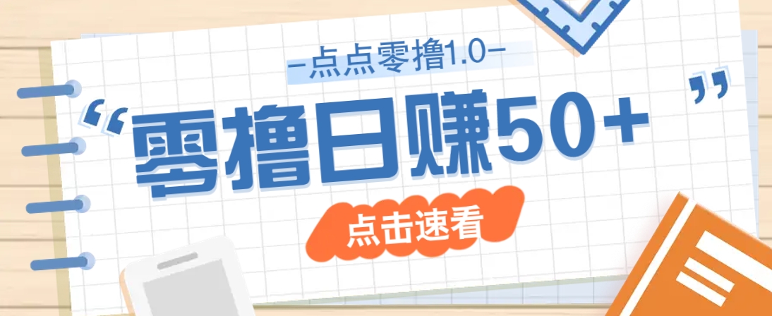 点点零撸1.0，零成本零门槛多种玩法，新手小白也能轻松上手日赚50+客创社 - 专注互联网轻资产创业及网络项目资源整合与分享客创社 - 专注互联网轻资产创业及网络项目资源整合与分享