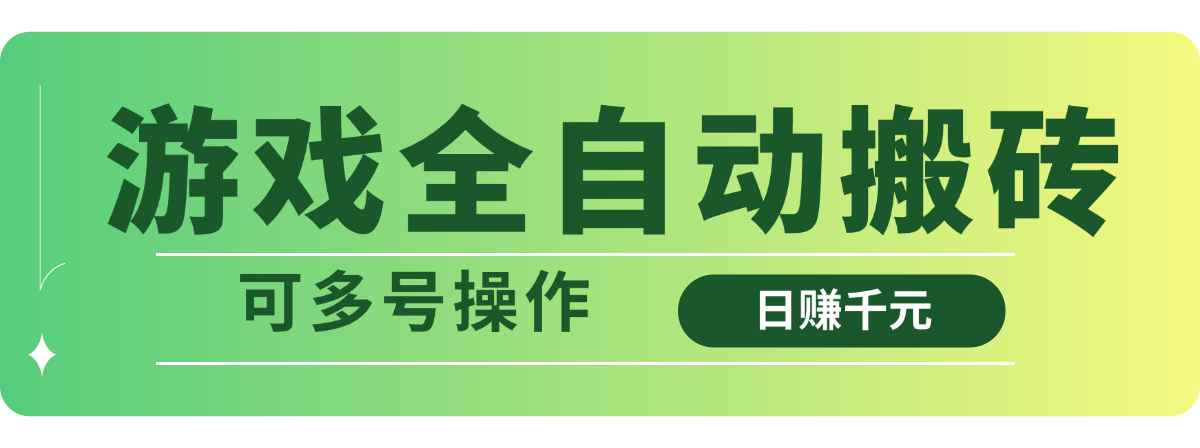 游戏全自动搬砖，日赚千元，可多号操作客创社 - 专注互联网轻资产创业及网络项目资源整合与分享客创社 - 专注互联网轻资产创业及网络项目资源整合与分享