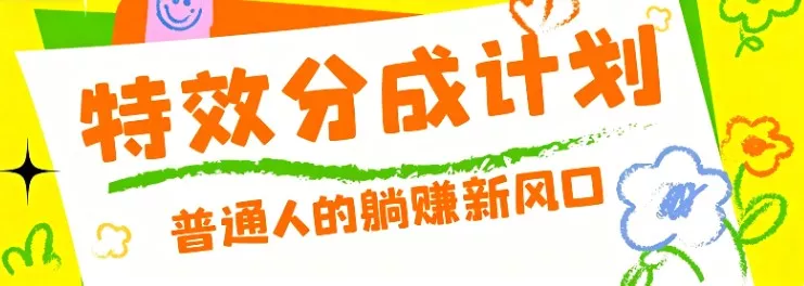 零粉丝也能操作的项目！视频号特效分成计划，普通人的轻量变现新风口 《鱼见海科技》-鱼见海资源网-免费PHP网站源码模板,插件软件网创AI智能体资源分享平台！
