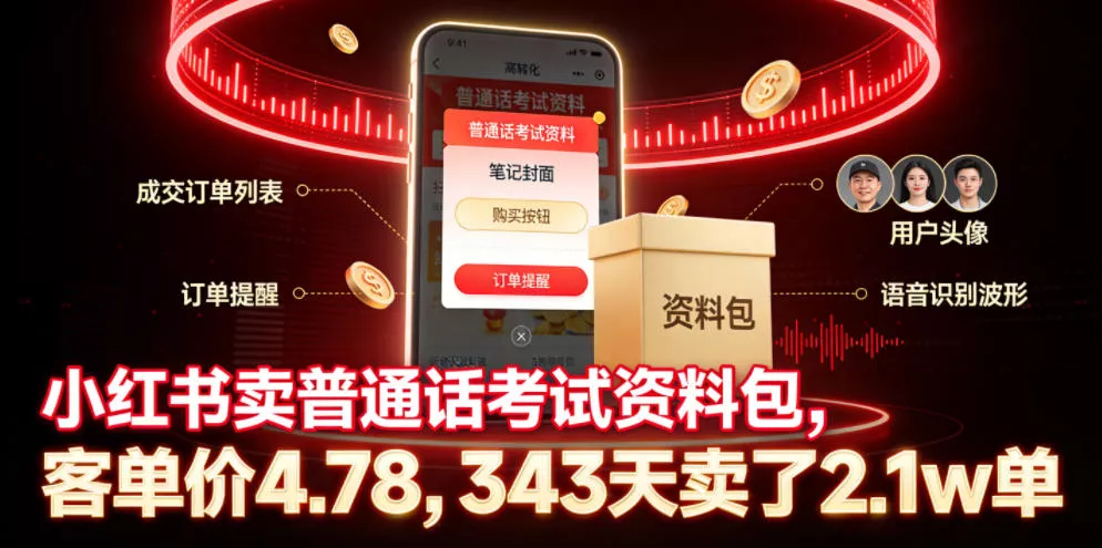 小红书卖普通话考试资料包，客单价4.78，343天卖了2.1w单客创社区-专注互联网轻资产资源整合与分享客创社区-专注互联网轻资产资源整合与分享
