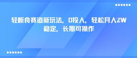 轻断食赛道新玩法，0投入，轻松月入1W 稳定，长期可操作客创社区-专注互联网轻资产资源整合与分享客创社区-专注互联网轻资产资源整合与分享