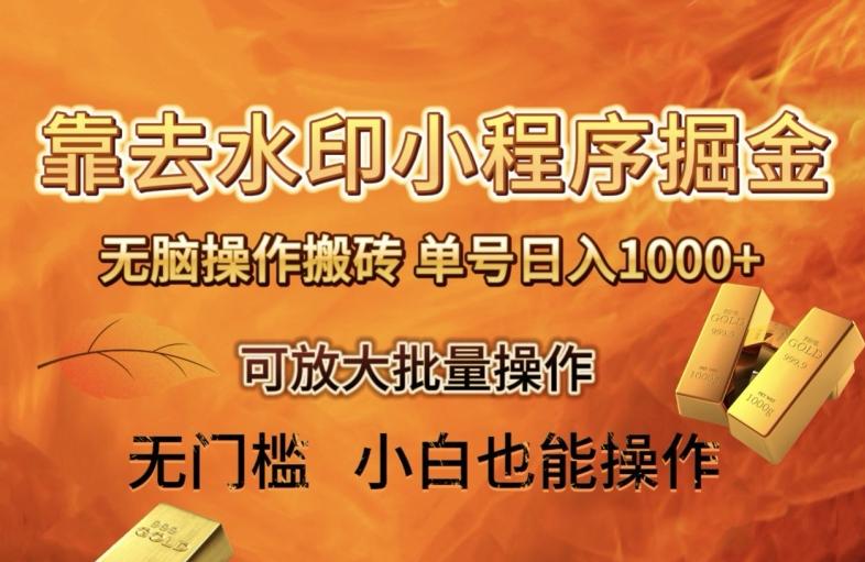 靠去水印小程序无脑操作搬砖，单号日入1000+保姆级教程可放大批量操作【揭秘】客创社 - 专注互联网轻资产创业及网络项目资源整合与分享客创社 - 专注互联网轻资产创业及网络项目资源整合与分享