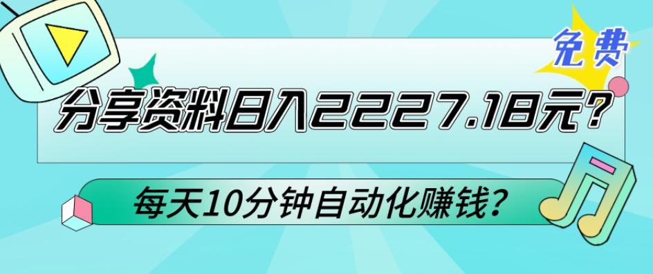 免费分享资料日入2227.18元？每天10分钟自动化赚钱？客创社 - 专注互联网轻资产创业及网络项目资源整合与分享客创社 - 专注互联网轻资产创业及网络项目资源整合与分享