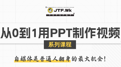K森动画·从0到1用PPT制作自媒体视频-客创社 - 专注互联网轻资产创业及网络项目资源整合与分享客创社-免费且强大的项目分享网站！