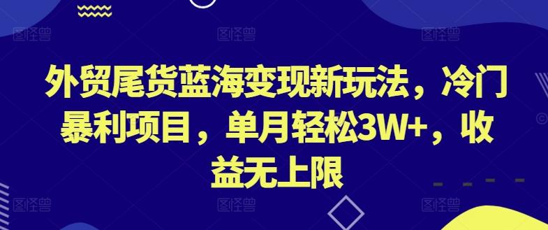 外贸尾货蓝海变现新玩法，冷门暴利项目，单月轻松3W+，收益无上限【揭秘】客创社 - 专注互联网轻资产创业及网络项目资源整合与分享客创社 - 专注互联网轻资产创业及网络项目资源整合与分享