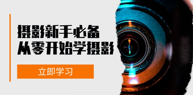 新手从零开始学摄影：器材、光线、构图、实战拍摄及后期修片，课程丰富，实战性强客创社 - 专注互联网轻资产创业及网络项目资源整合与分享客创社 - 专注互联网轻资产创业及网络项目资源整合与分享