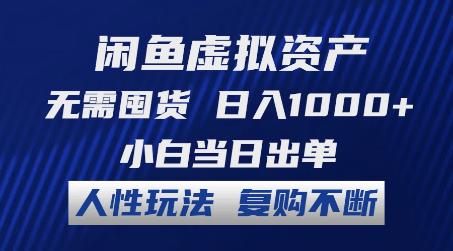 闲鱼虚拟资产 无需囤货 日入1000+ 小白当日出单 人性玩法 复购不断客创社 - 专注互联网轻资产创业及网络项目资源整合与分享客创社 - 专注互联网轻资产创业及网络项目资源整合与分享