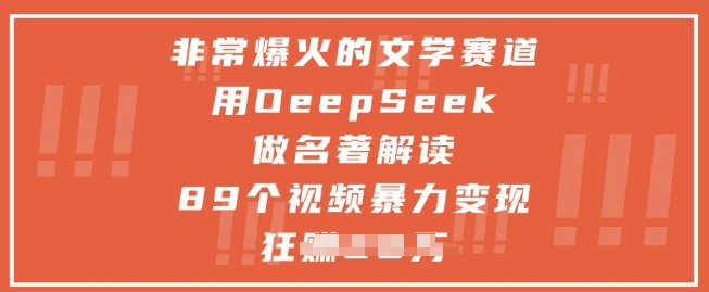 非常爆火的文学赛道，用deepseek做名著解读 ，89个视频暴力变现1w+-客创社 - 专注互联网轻资产创业及网络项目资源整合与分享客创社-免费且强大的项目分享网站！