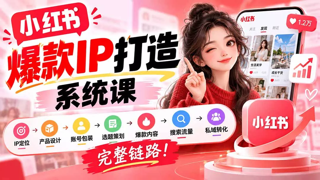 【无水印】小红书爆款IP打造课：IP定位→产品设计→账号包装→选题策划→爆款内容→搜索流量→私域转化，完整链路-鱼见海资源网-免费PHP网站源码模板,插件软件网创AI智能体资源分享平台！