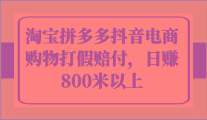 淘宝拼多多抖音电商购物打假赔付，日赚800米以上客创社 - 专注互联网轻资产创业及网络项目资源整合与分享客创社 - 专注互联网轻资产创业及网络项目资源整合与分享