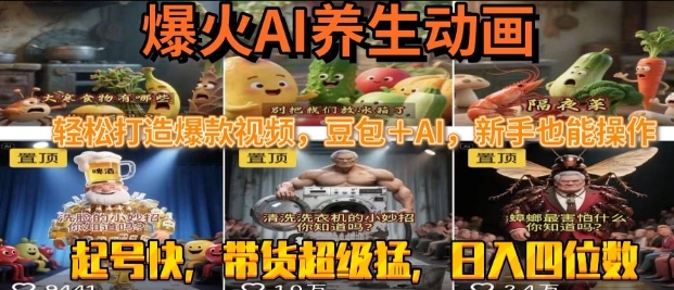 最新速成AI养生动画，轻松打造爆款视频，豆包＋AI，日入四位数【揭秘】-客创社 - 专注互联网轻资产创业及网络项目资源整合与分享客创社-免费且强大的项目分享网站！