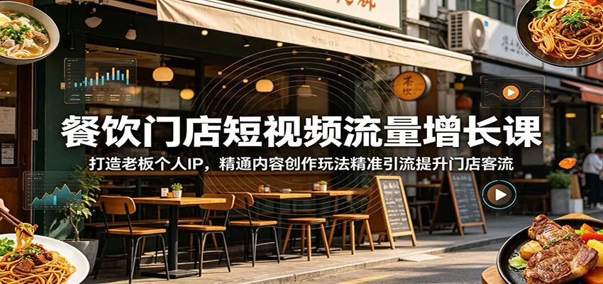 餐饮门店短视频流量增长课：打造老板个人IP，精通内容创作玩法精准引流提升门店客流客创社区-专注互联网轻资产资源整合与分享客创社区-专注互联网轻资产资源整合与分享