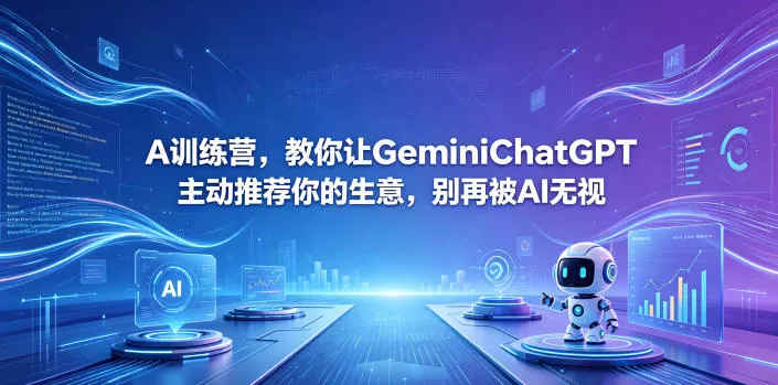 A训练营，教你让GeminiChatGPT主动推荐你的生意，别再被AI无视【原创双语字幕】 《鱼见海科技》-鱼见海资源网-免费PHP网站源码模板,插件软件网创AI智能体资源分享平台！