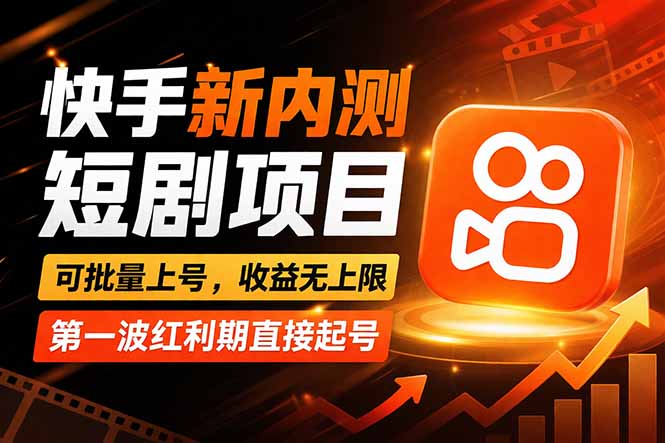 快手最新短剧玩法，零操作无脑上号，收益无上限，新手也能轻松上车 《鱼见海科技》-鱼见海资源网-免费PHP网站源码模板,插件软件网创AI智能体资源分享平台！