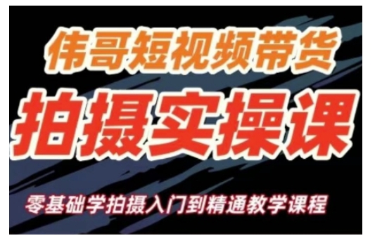 短视频带货拍摄实操课，零基础学拍摄入门到精通教学-客创社 - 专注互联网轻资产创业及网络项目资源整合与分享客创社-免费且强大的项目分享网站！