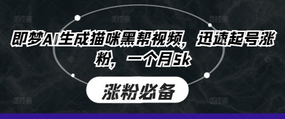 即梦AI生成猫咪黑帮视频，迅速起号涨粉，一个月5k-客创社 - 专注互联网轻资产创业及网络项目资源整合与分享客创社-免费且强大的项目分享网站！