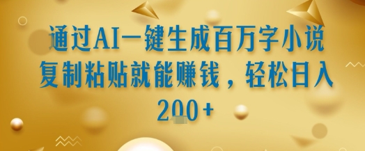 通过AI一键生成百万字小说复制粘贴就能挣钱，轻松日入2张+【揭秘】-客创社 - 专注互联网轻资产创业及网络项目资源整合与分享客创社-免费且强大的项目分享网站！