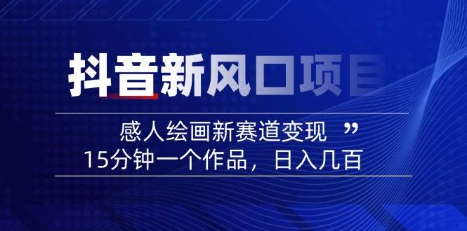 AI感人故事转绘画短视频，15分钟一个作品，爆款感人瞬间转绘画，可做创作者伙伴计划客创社 - 专注互联网轻资产创业及网络项目资源整合与分享客创社 - 专注互联网轻资产创业及网络项目资源整合与分享