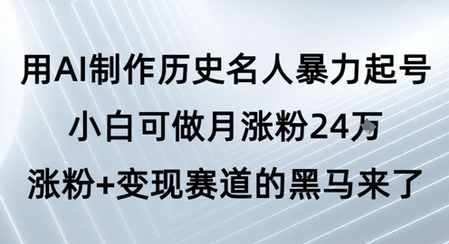 用AI制作历史名人暴力起号，小白可做月涨粉24W涨粉+变现赛道的黑马来了-客创社 - 专注互联网轻资产创业及网络项目资源整合与分享客创社-免费且强大的项目分享网站！