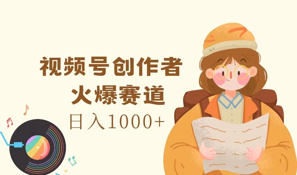 视频号创作者，火爆赛道，日入1000+客创社 - 专注互联网轻资产创业及网络项目资源整合与分享客创社 - 专注互联网轻资产创业及网络项目资源整合与分享