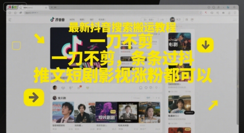 最新抖音搜索搬运教程，一刀不剪，条条过抖，推文短剧影视涨粉都可以-客创社 - 专注互联网轻资产创业及网络项目资源整合与分享客创社-免费且强大的项目分享网站！