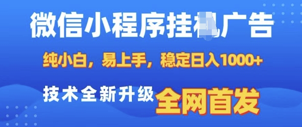 微信小程序全自动挂JI广告，纯小白易上手，稳定日入多张，技术全新升级，全网首发【揭秘】客创社 - 专注互联网轻资产创业及网络项目资源整合与分享客创社 - 专注互联网轻资产创业及网络项目资源整合与分享