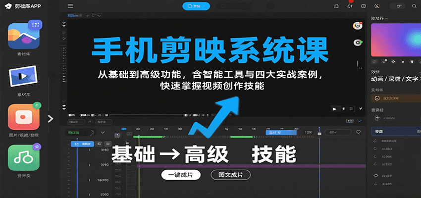 手机剪映系统课，从基础到高级功能，含智能工具与四大实战案例，快速掌握视频创作技能-客创社 - 专注互联网轻资产创业及网络项目资源整合与分享客创社-免费且强大的项目分享网站！