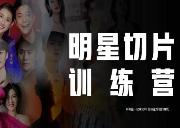 王子·明星切片线上训练营（2023），和明星一起拿红利，让明星为我们赚钱客创社 - 专注互联网轻资产创业及网络项目资源整合与分享客创社 - 专注互联网轻资产创业及网络项目资源整合与分享